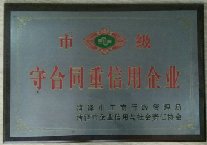 市級(jí)重合同重信用企業(yè)